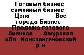 Готовый бизнес (семейный бизнес) › Цена ­ 10 000 - Все города Бизнес » Продажа готового бизнеса   . Амурская обл.,Константиновский р-н